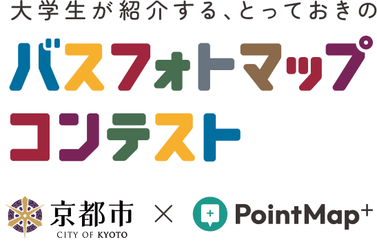 大学生が紹介する、とっておきのバスフォトマップコンテスト 京都市 × PointMap+