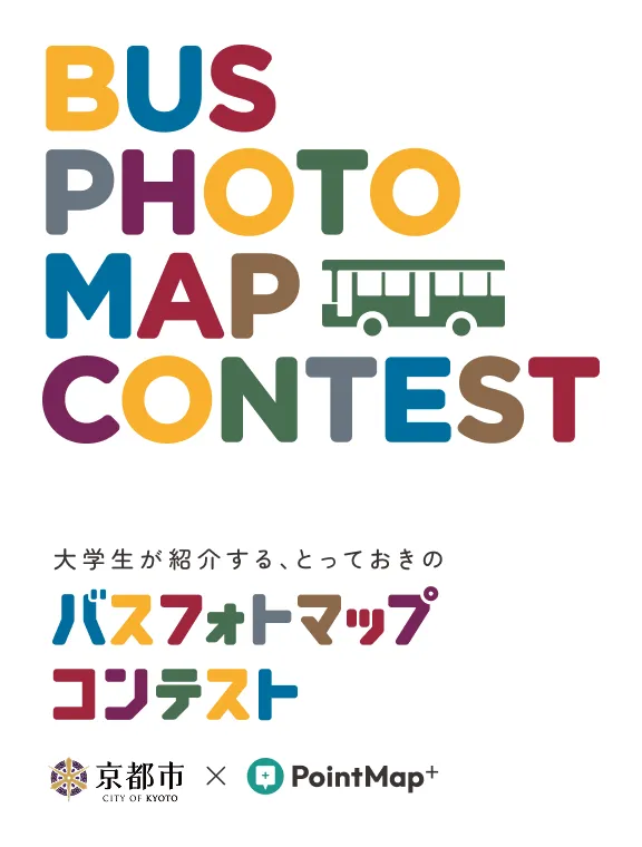 BUS PHOTO MAP CONTEST 大学生が紹介する、とっておきのバスフォトマップコンテスト 京都市 × PointMap+