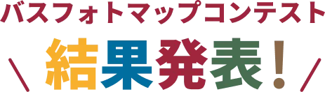 バスフォトマップコンテスト 結果発表!