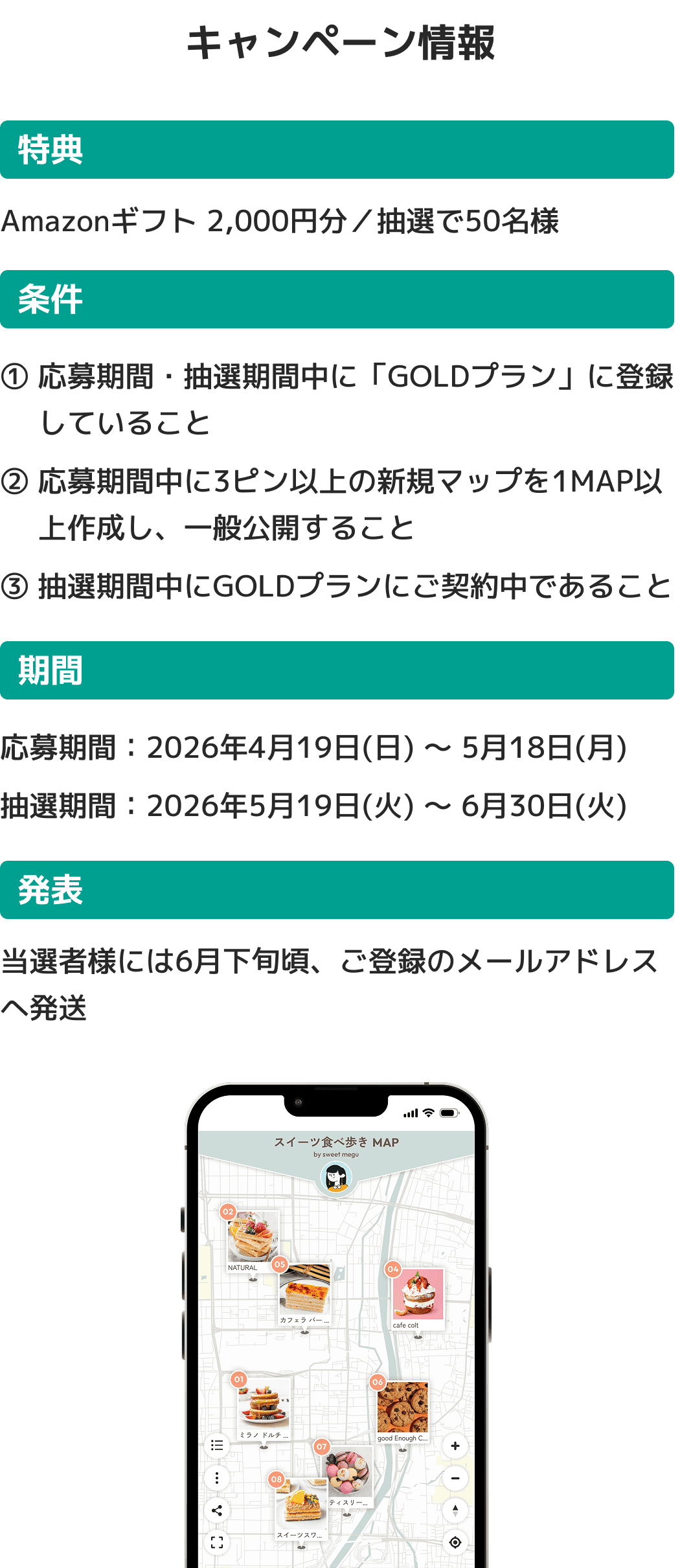 キャンペーン早見 ・特典 Amazonギフトカード 2,000円分／抽選50名様 ・条件 ① 期間中にGOLDプランへ登録（既存GOLDユーザーも対象） ② 期間中に新規マップを1件以上作成し、一般公開 ・期間 2026年4月19日(日) — 5月18日(月) 23:59 ・発表 5月下旬頃、ご登録メールアドレスへ送付
