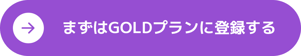 まずはGOLDプランに登録する