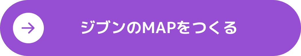 ジブンのMAPをつくる