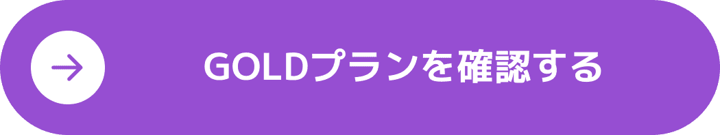GOLDプランの全機能を見る